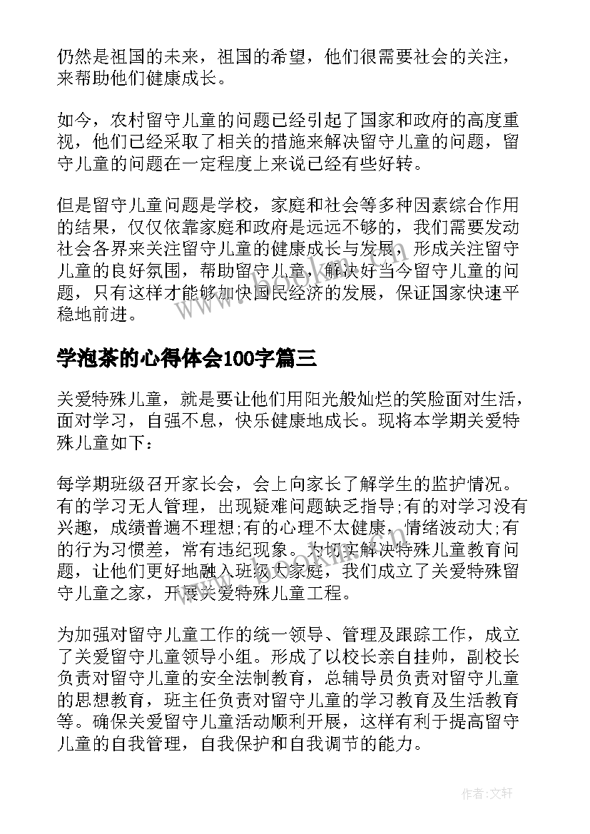 最新学泡茶的心得体会100字(汇总10篇)