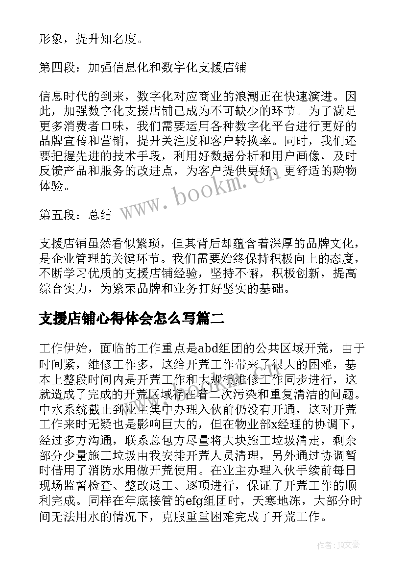 支援店铺心得体会怎么写(实用5篇)