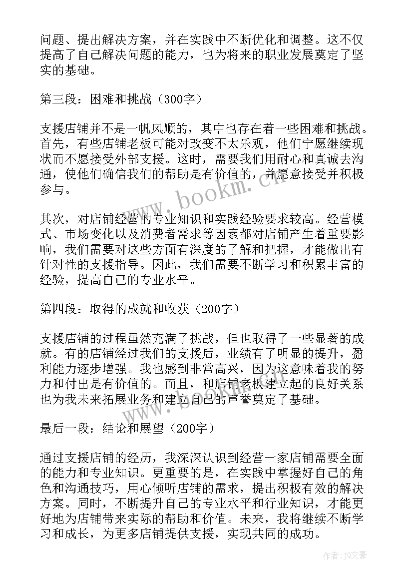 支援店铺心得体会怎么写(实用5篇)