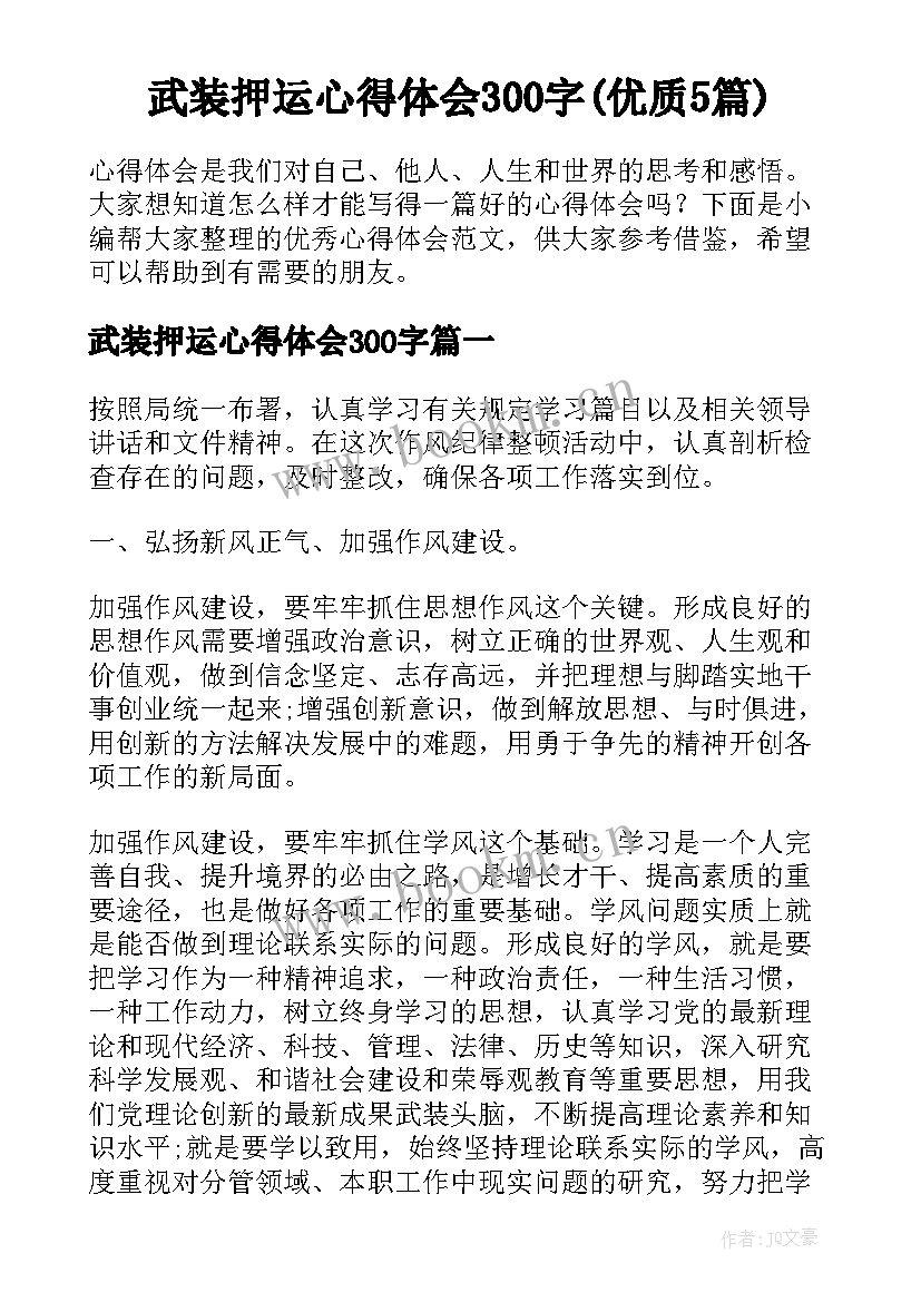 武装押运心得体会300字(优质5篇)