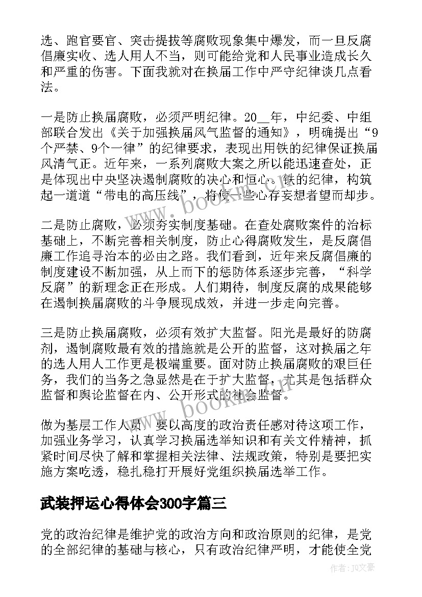 武装押运心得体会300字(优质5篇)