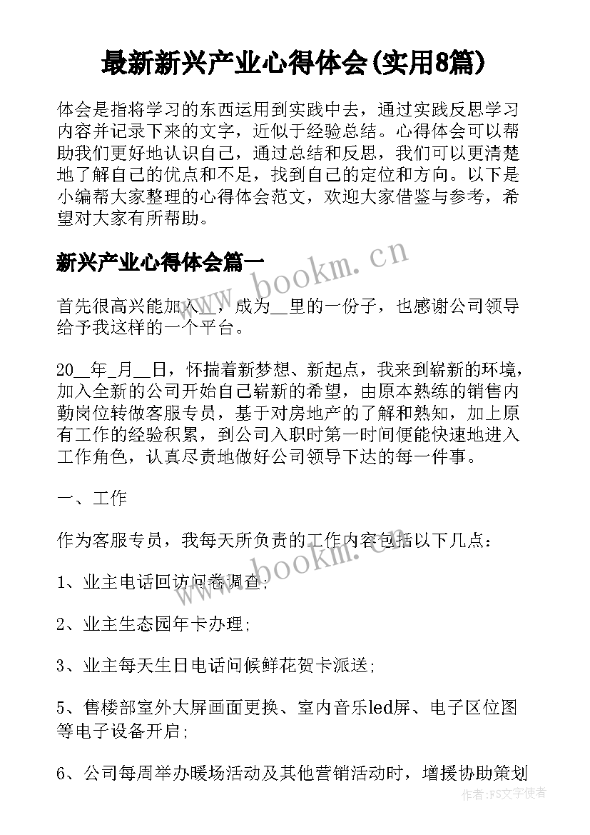 最新新兴产业心得体会(实用8篇)