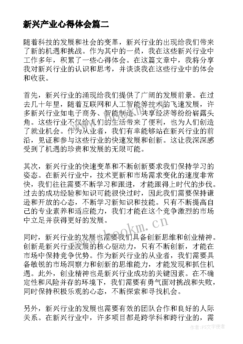 最新新兴产业心得体会(实用8篇)