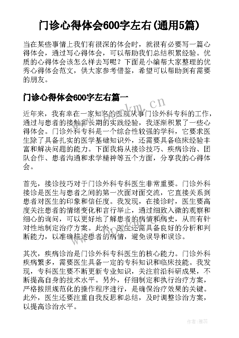 门诊心得体会600字左右(通用5篇)