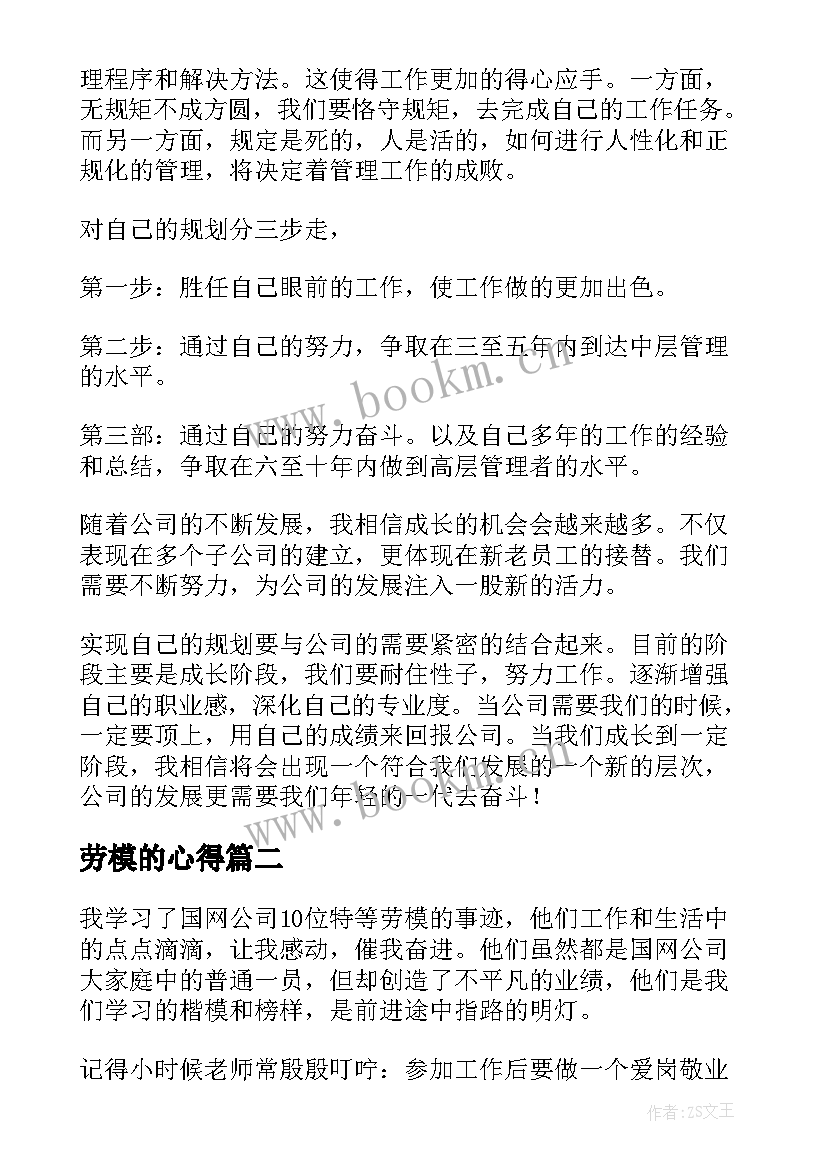 2023年劳模的心得(实用8篇)