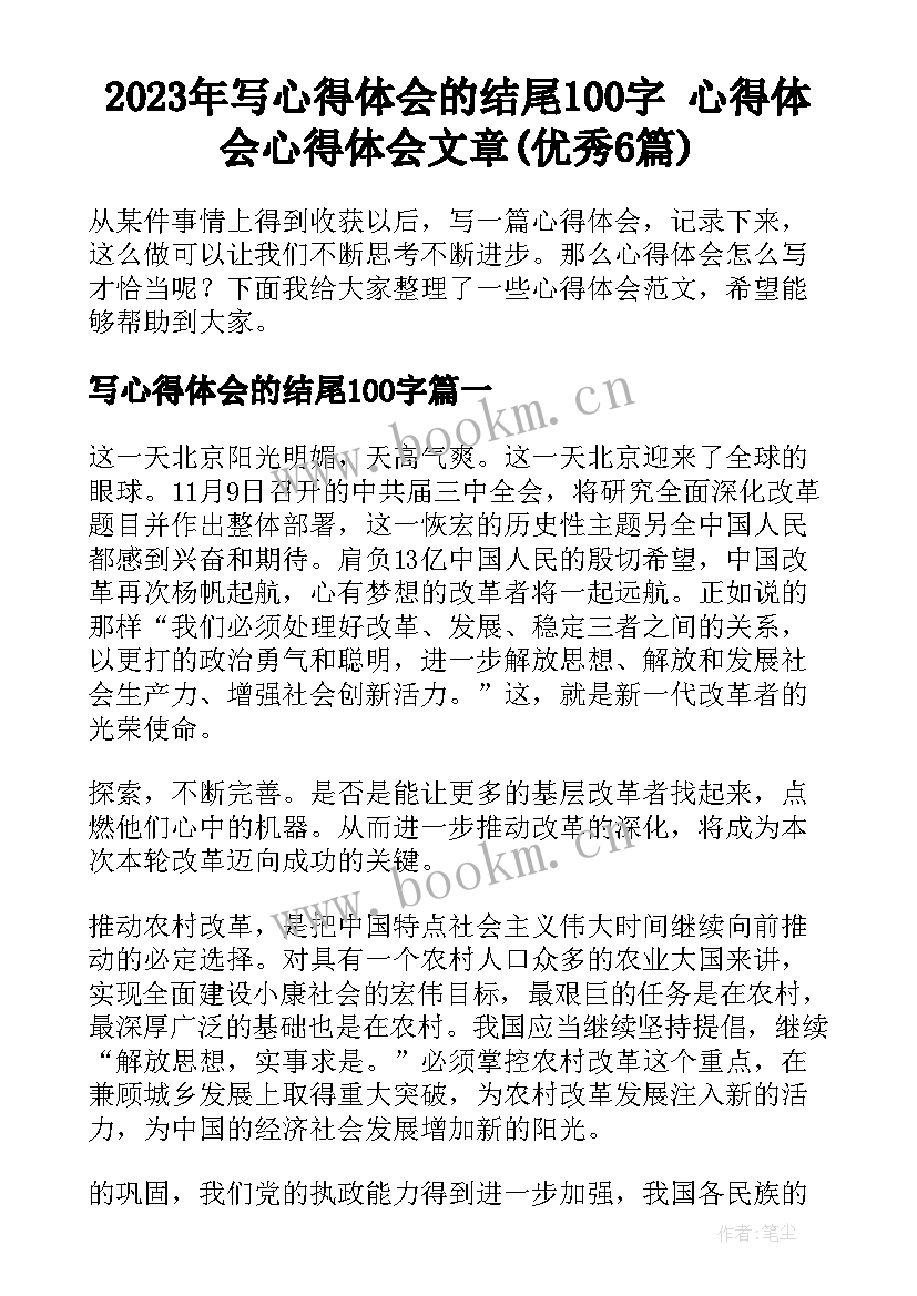 2023年写心得体会的结尾100字 心得体会心得体会文章(优秀6篇)