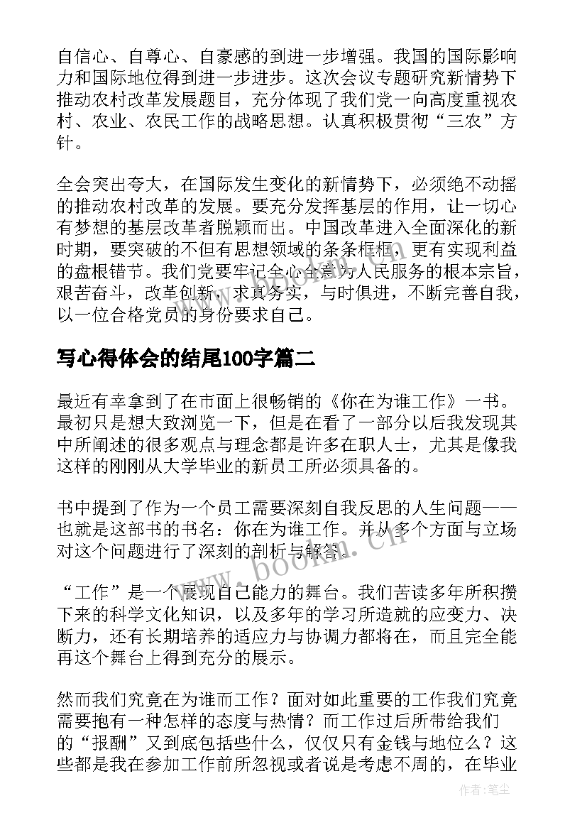 2023年写心得体会的结尾100字 心得体会心得体会文章(优秀6篇)