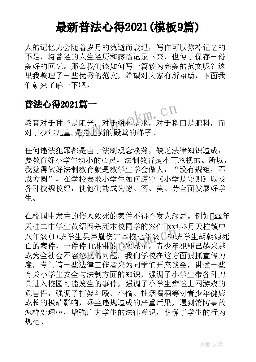 最新普法心得2021(模板9篇)