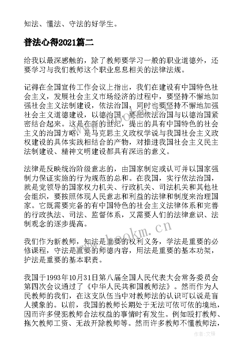 最新普法心得2021(模板9篇)