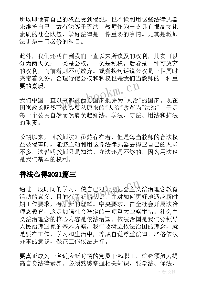 最新普法心得2021(模板9篇)