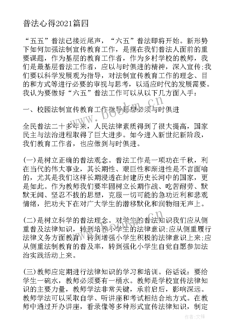 最新普法心得2021(模板9篇)