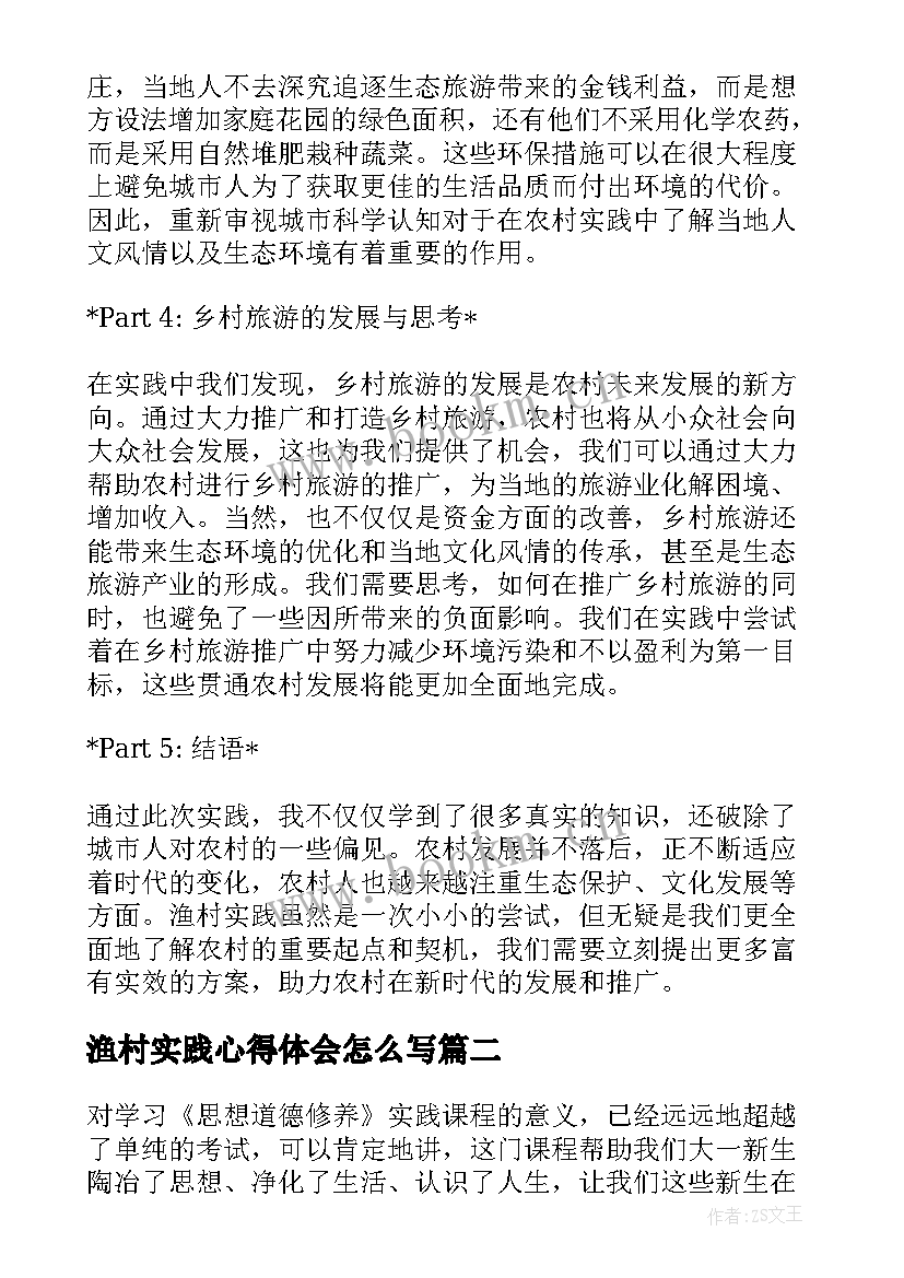 渔村实践心得体会怎么写(优秀5篇)