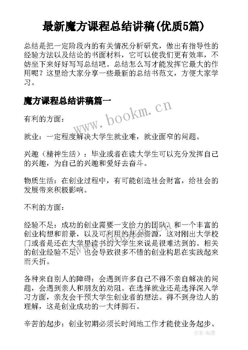 最新魔方课程总结讲稿(优质5篇)