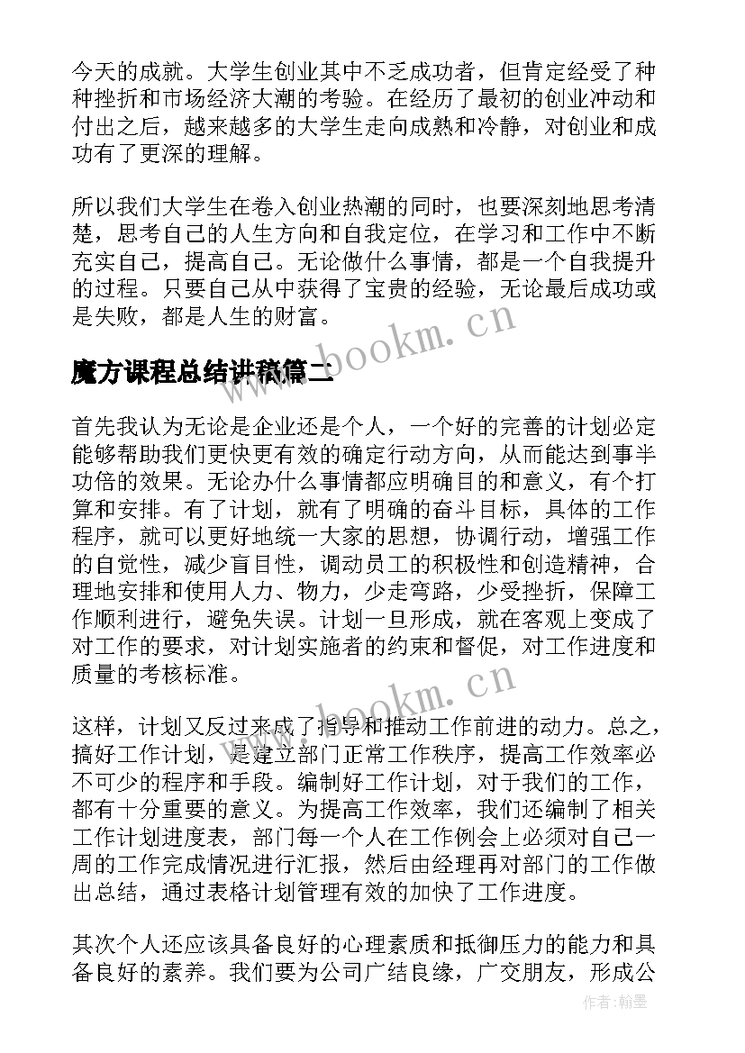 最新魔方课程总结讲稿(优质5篇)