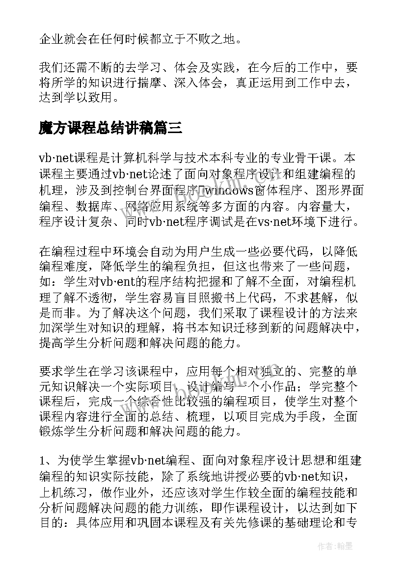 最新魔方课程总结讲稿(优质5篇)