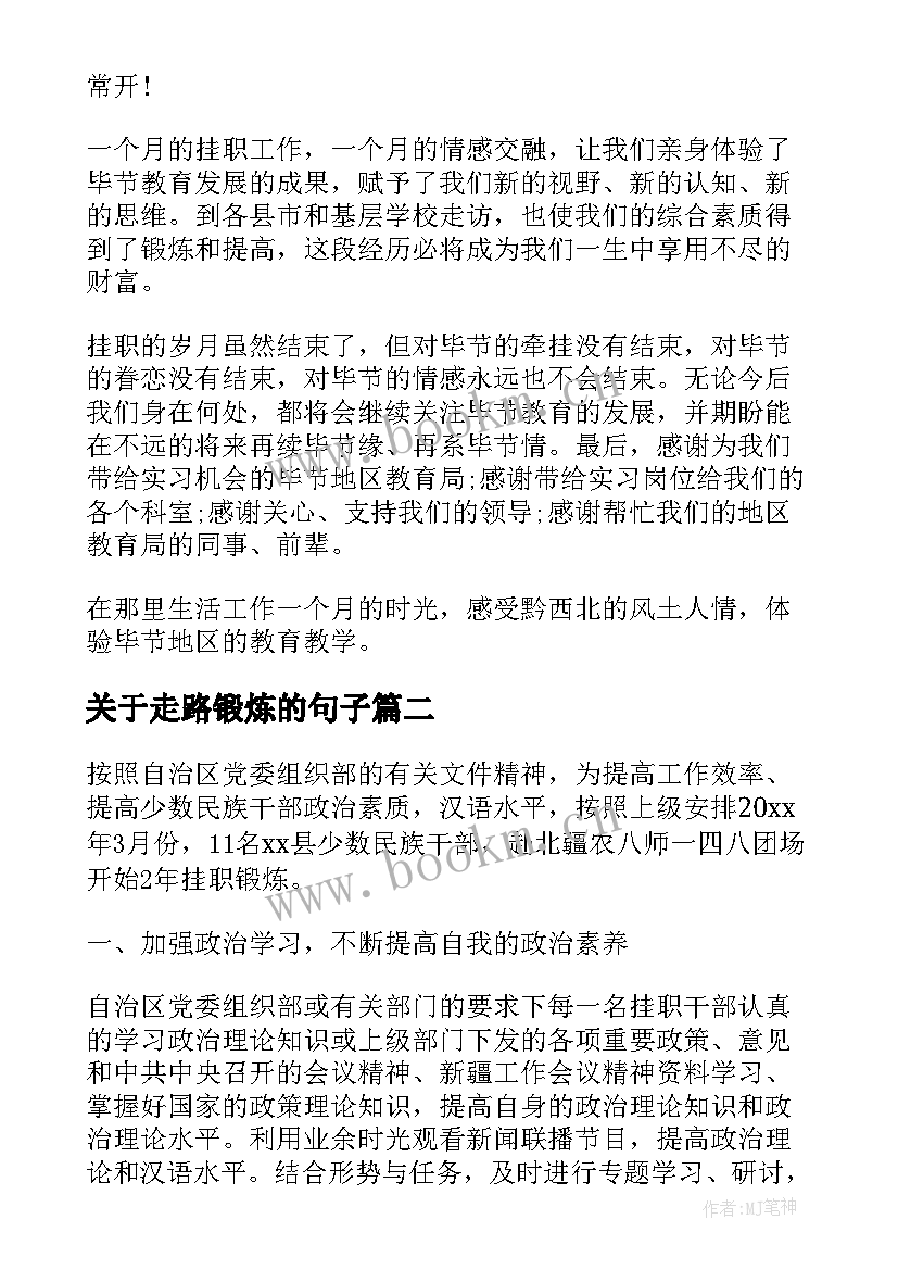 2023年关于走路锻炼的句子 锻炼心得体会(模板6篇)