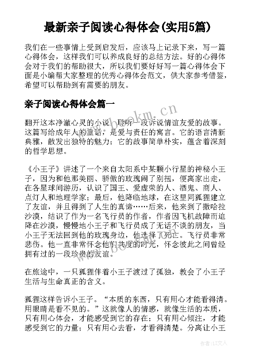 最新亲子阅读心得体会(实用5篇)