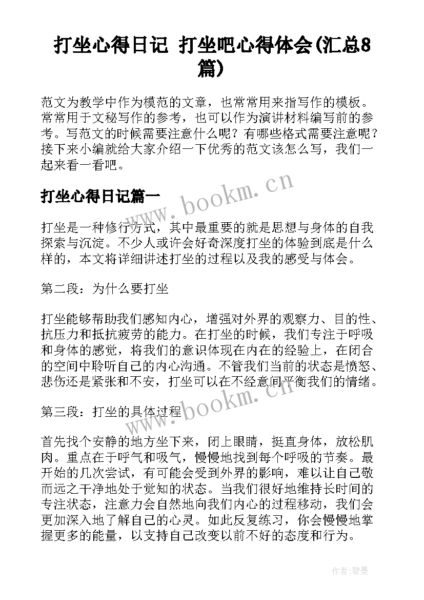 打坐心得日记 打坐吧心得体会(汇总8篇)