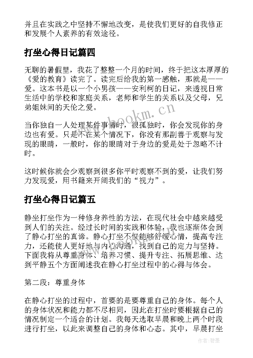 打坐心得日记 打坐吧心得体会(汇总8篇)