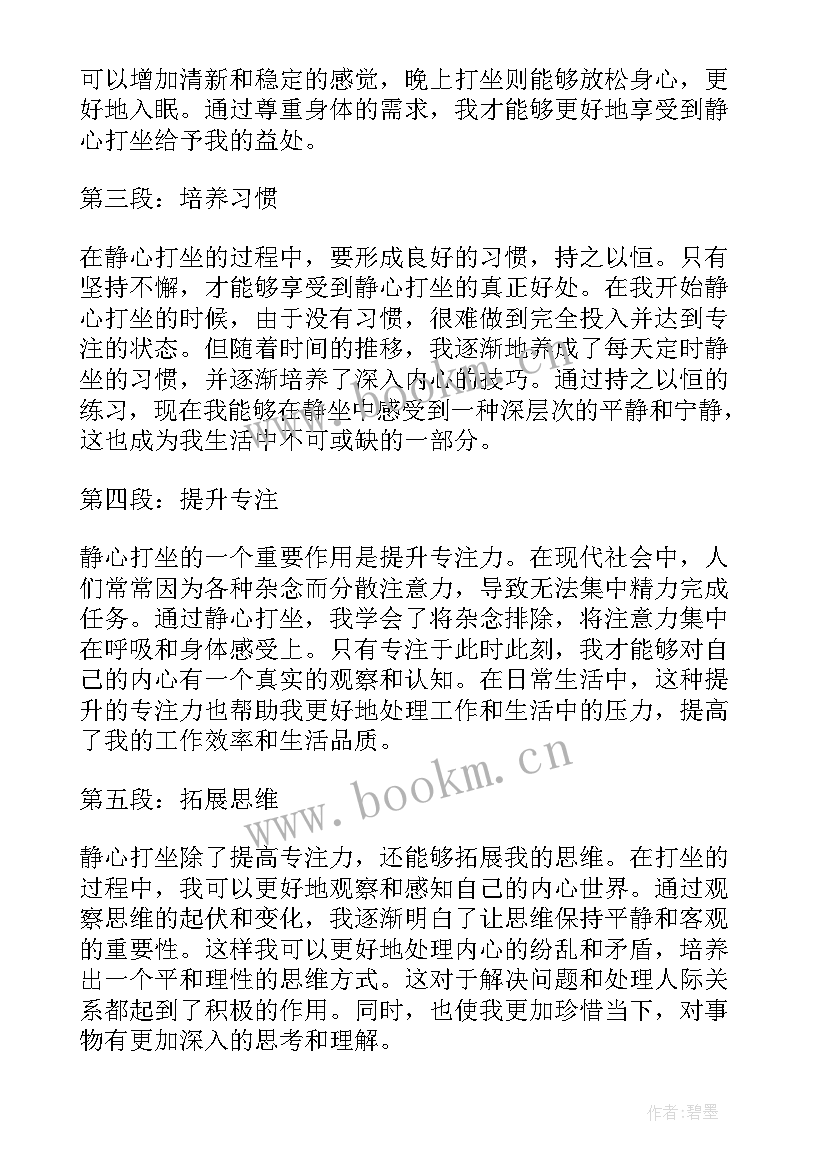 打坐心得日记 打坐吧心得体会(汇总8篇)