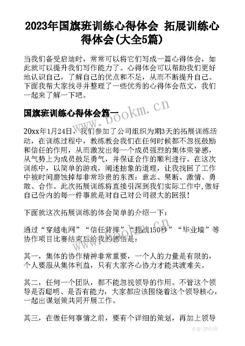 2023年国旗班训练心得体会 拓展训练心得体会(大全5篇)