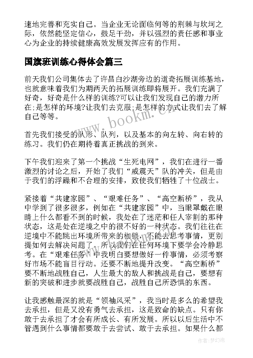 2023年国旗班训练心得体会 拓展训练心得体会(大全5篇)