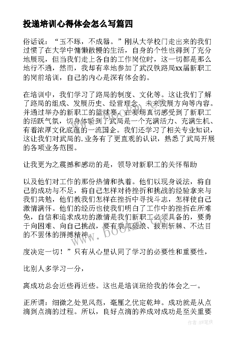 2023年投递培训心得体会怎么写 邮政投递培训心得体会(精选8篇)