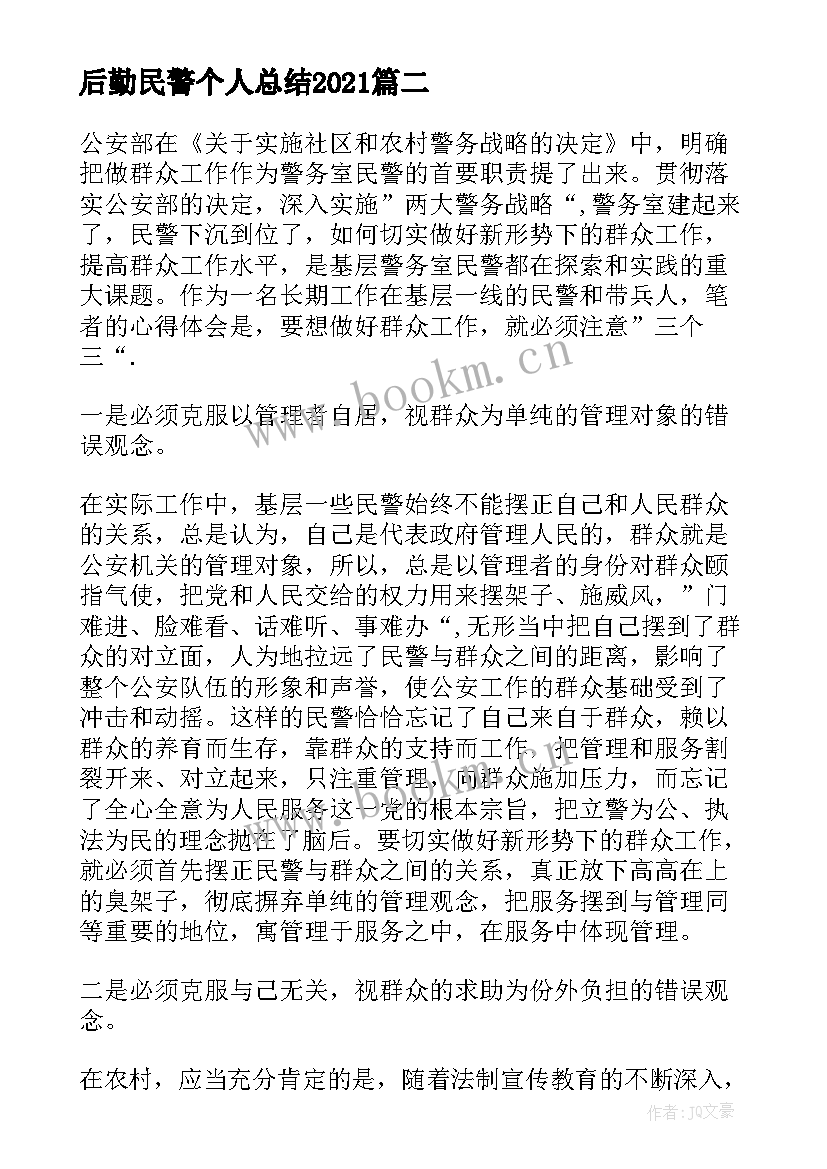 2023年后勤民警个人总结2021(大全10篇)