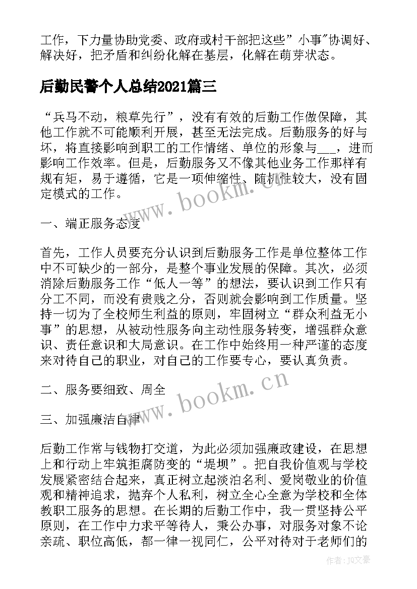 2023年后勤民警个人总结2021(大全10篇)