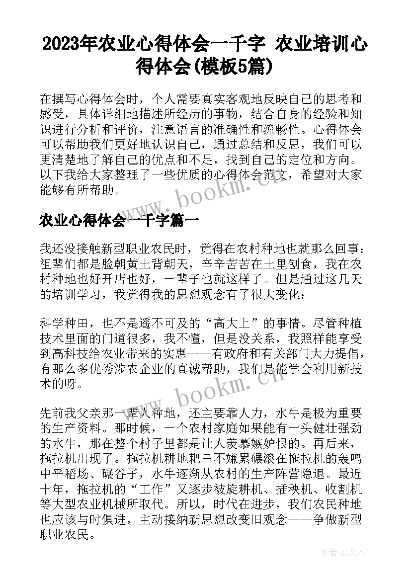 2023年农业心得体会一千字 农业培训心得体会(模板5篇)