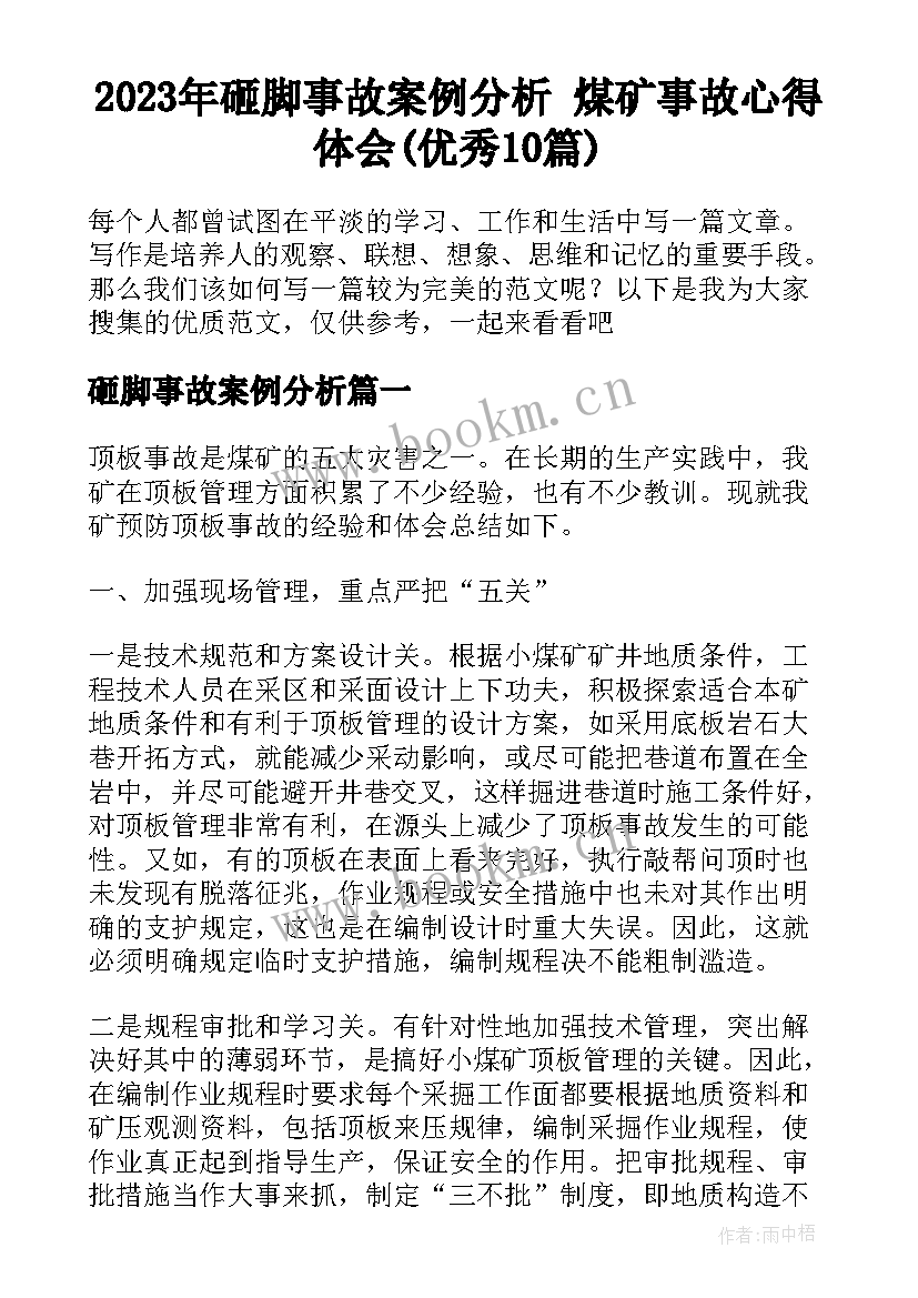 2023年砸脚事故案例分析 煤矿事故心得体会(优秀10篇)