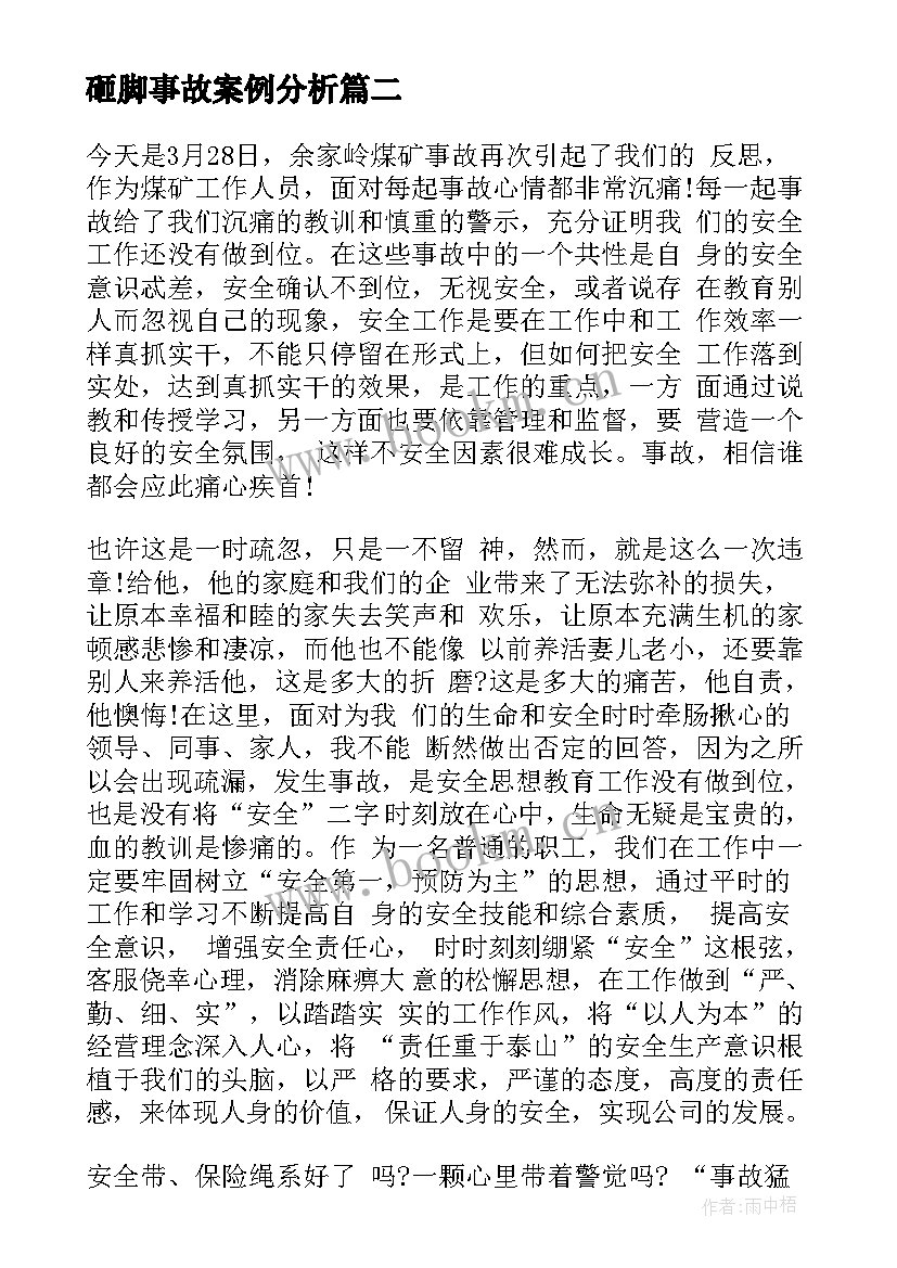 2023年砸脚事故案例分析 煤矿事故心得体会(优秀10篇)