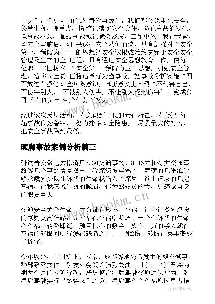 2023年砸脚事故案例分析 煤矿事故心得体会(优秀10篇)