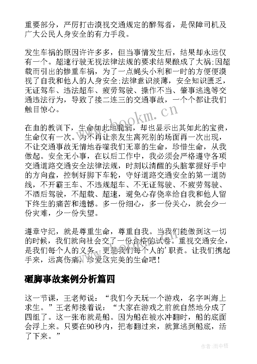 2023年砸脚事故案例分析 煤矿事故心得体会(优秀10篇)