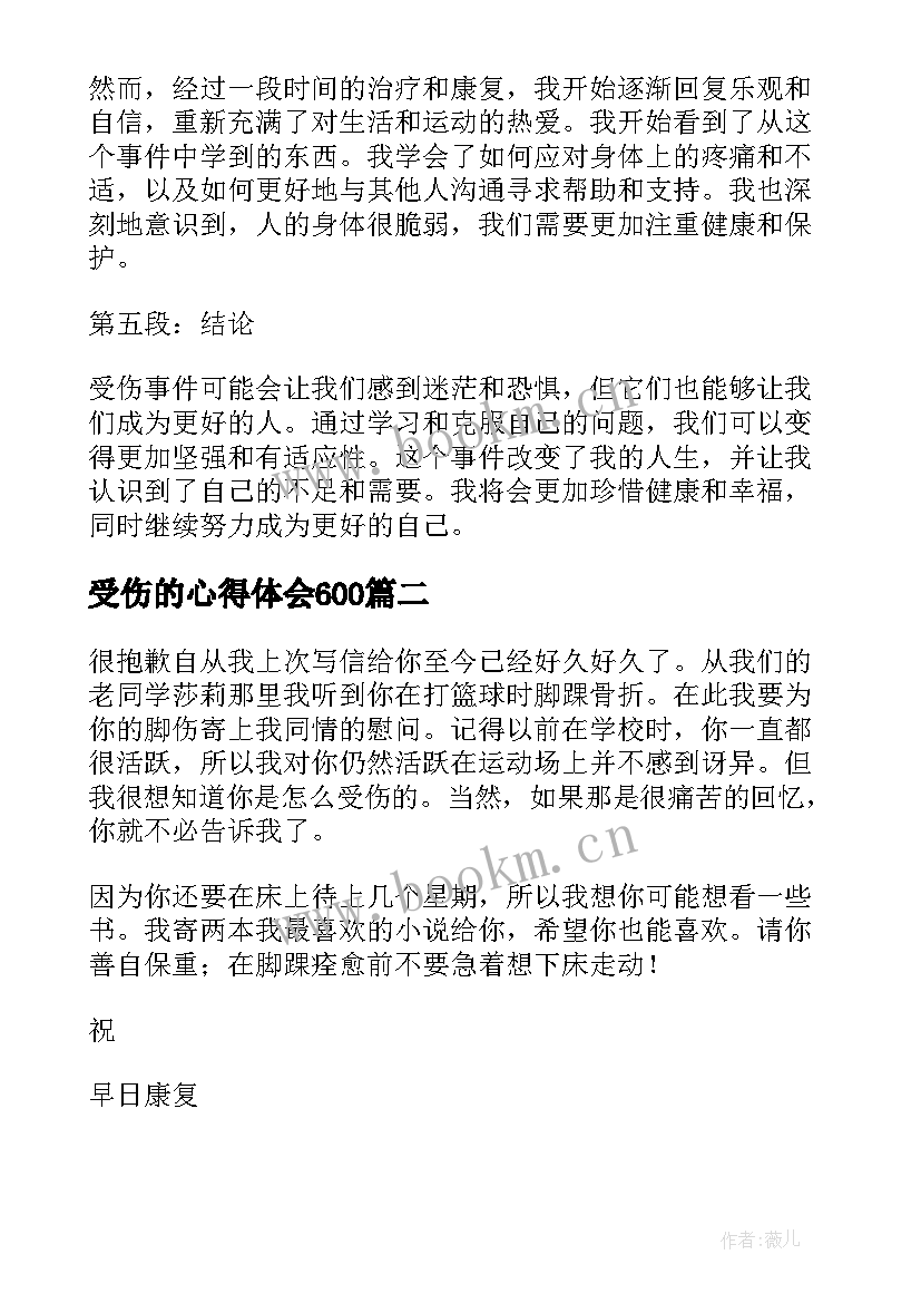 受伤的心得体会600(优秀6篇)