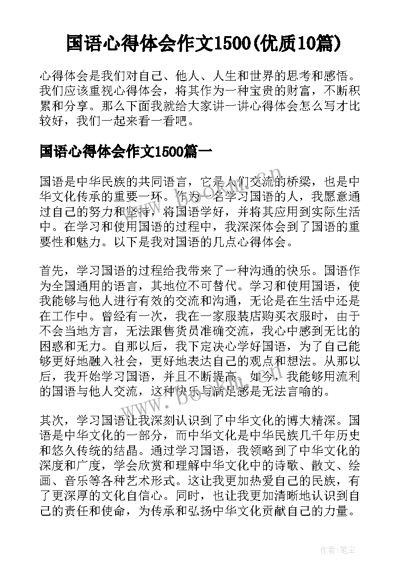 国语心得体会作文1500(优质10篇)