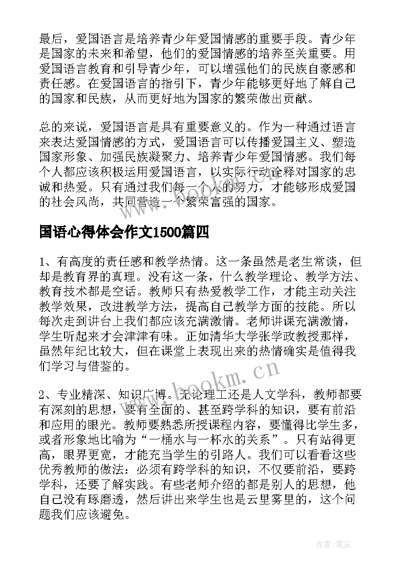 国语心得体会作文1500(优质10篇)