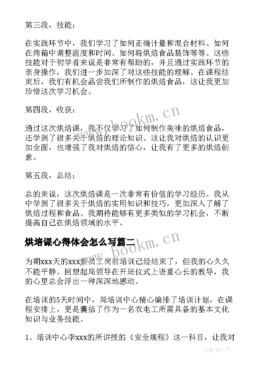 烘培课心得体会怎么写 烘培课心得体会(优质9篇)