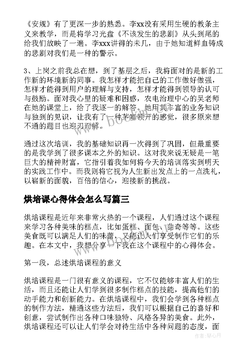 烘培课心得体会怎么写 烘培课心得体会(优质9篇)