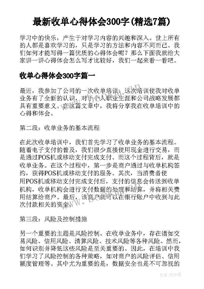 最新收单心得体会300字(精选7篇)