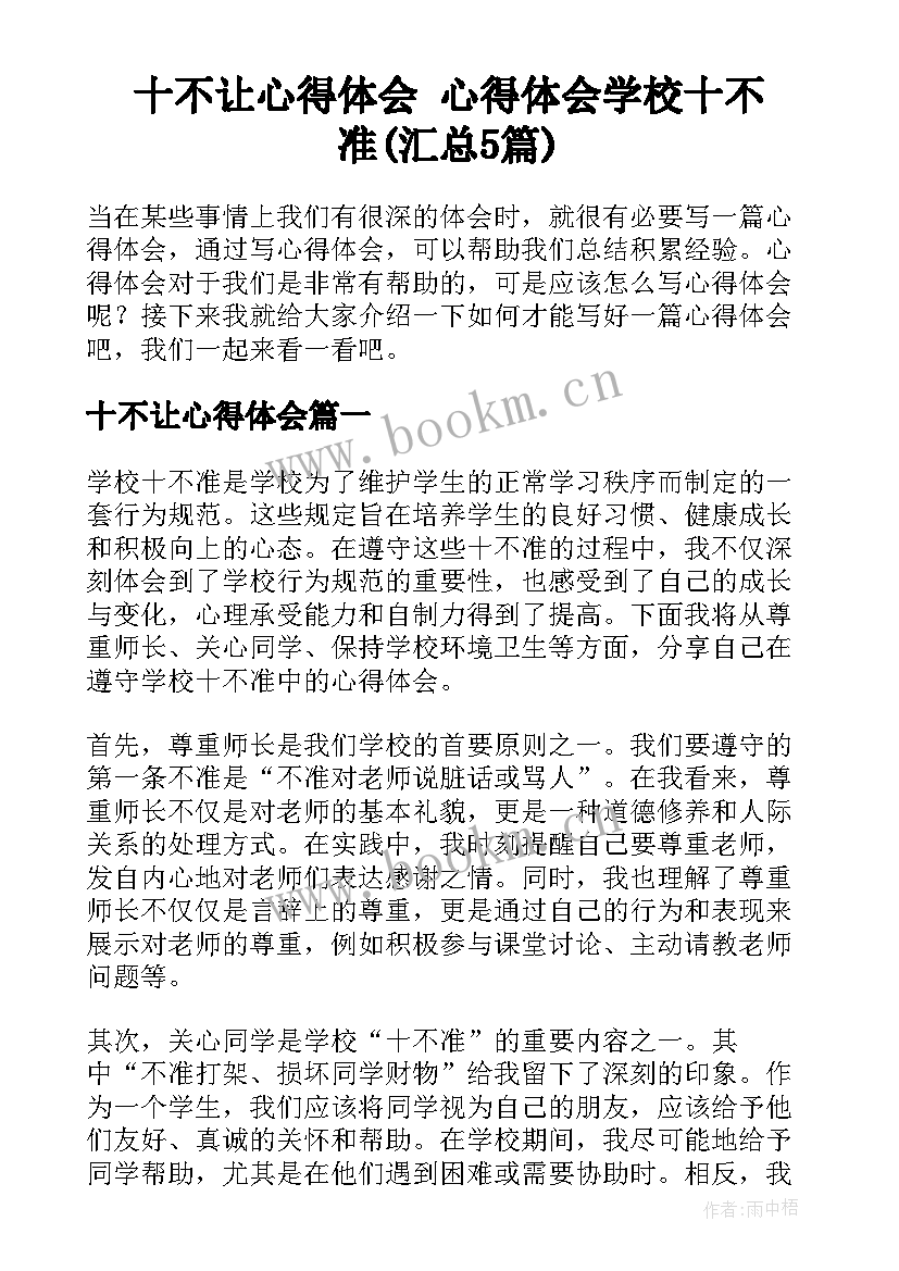 十不让心得体会 心得体会学校十不准(汇总5篇)