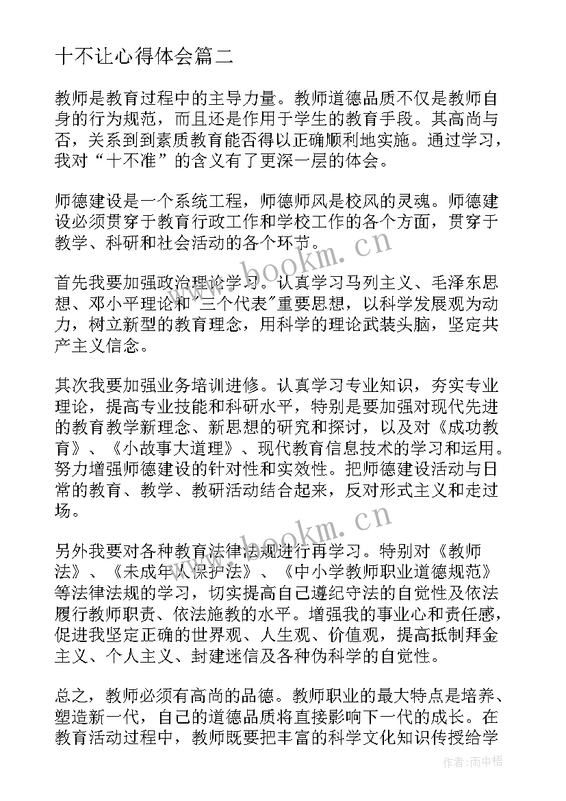 十不让心得体会 心得体会学校十不准(汇总5篇)