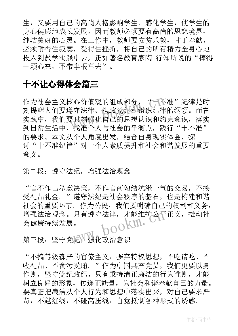 十不让心得体会 心得体会学校十不准(汇总5篇)