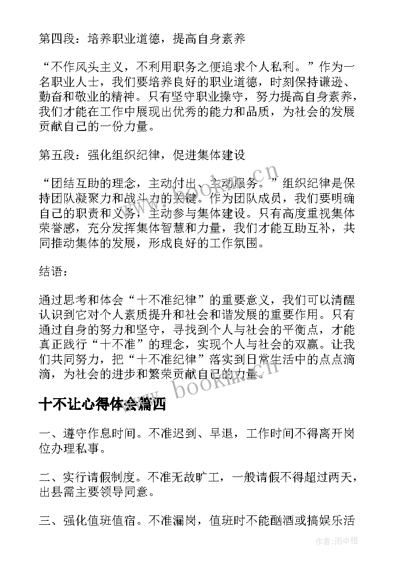 十不让心得体会 心得体会学校十不准(汇总5篇)