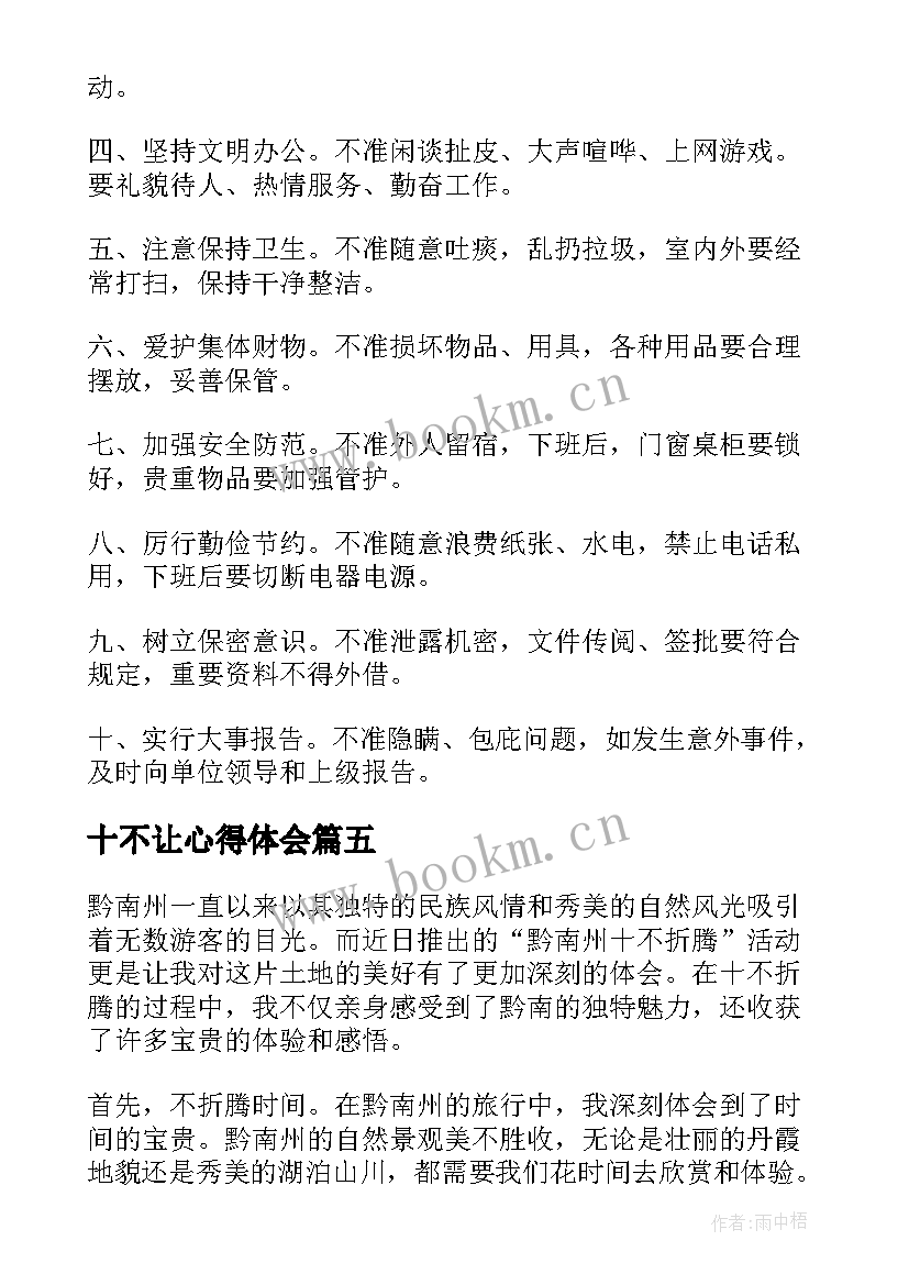 十不让心得体会 心得体会学校十不准(汇总5篇)