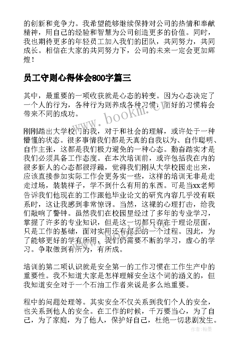 2023年员工守则心得体会800字(大全9篇)