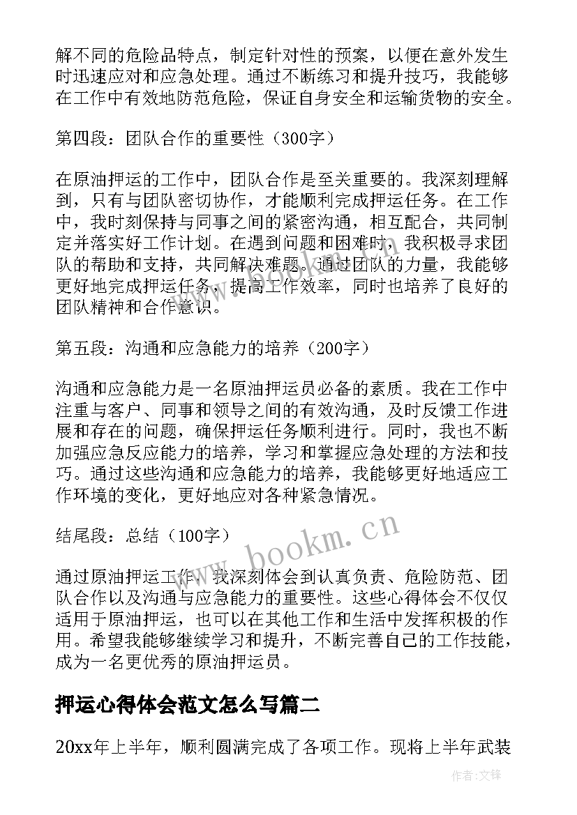 最新押运心得体会范文怎么写(汇总5篇)