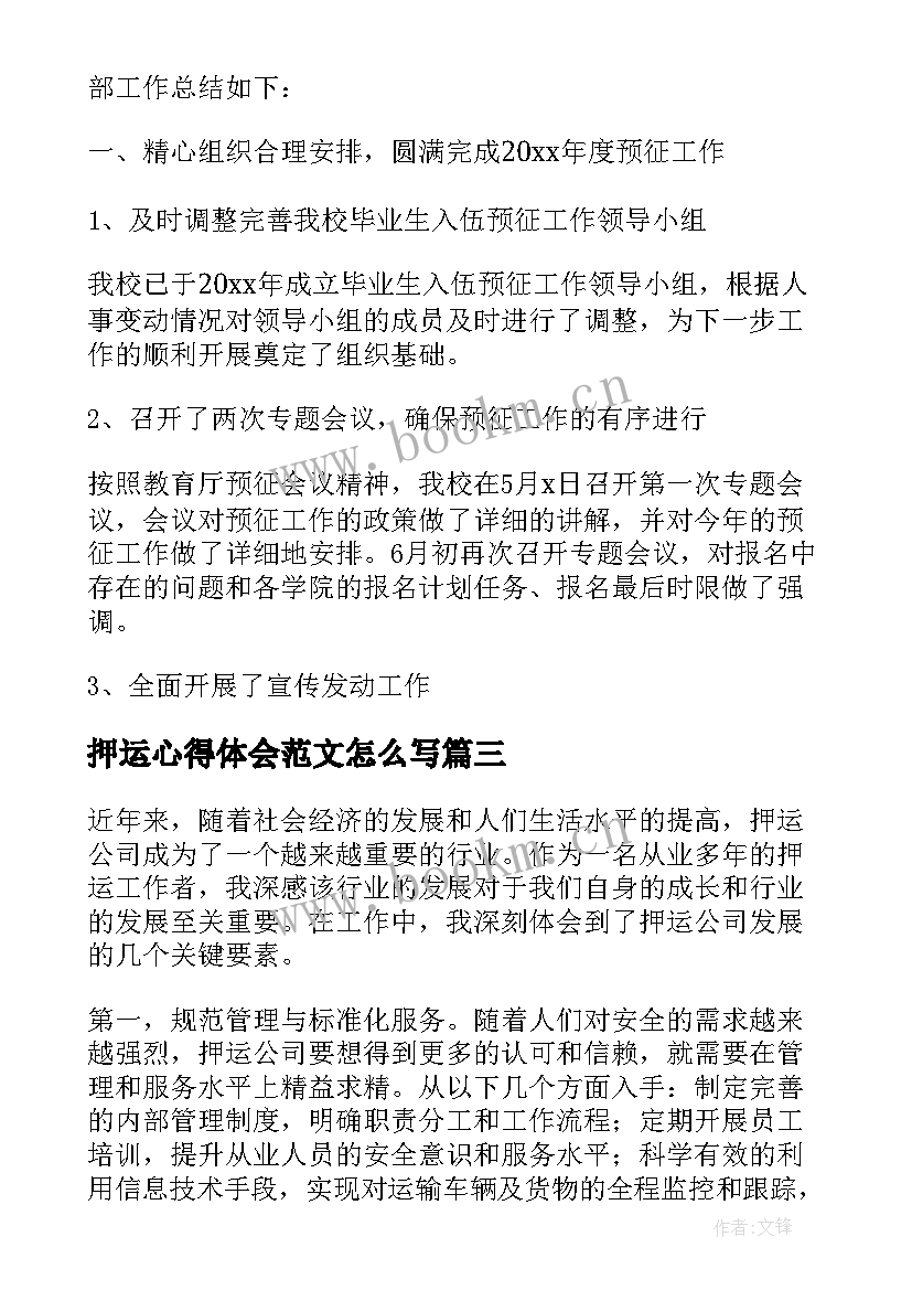 最新押运心得体会范文怎么写(汇总5篇)