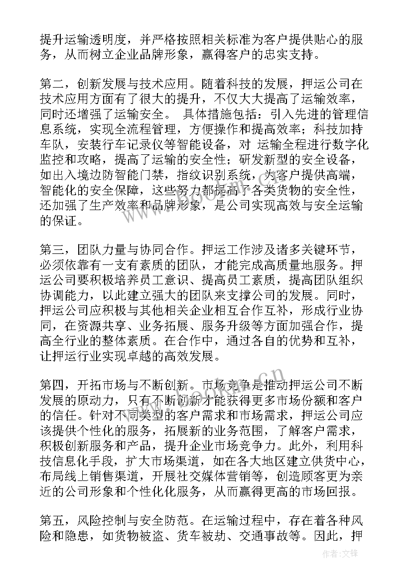 最新押运心得体会范文怎么写(汇总5篇)