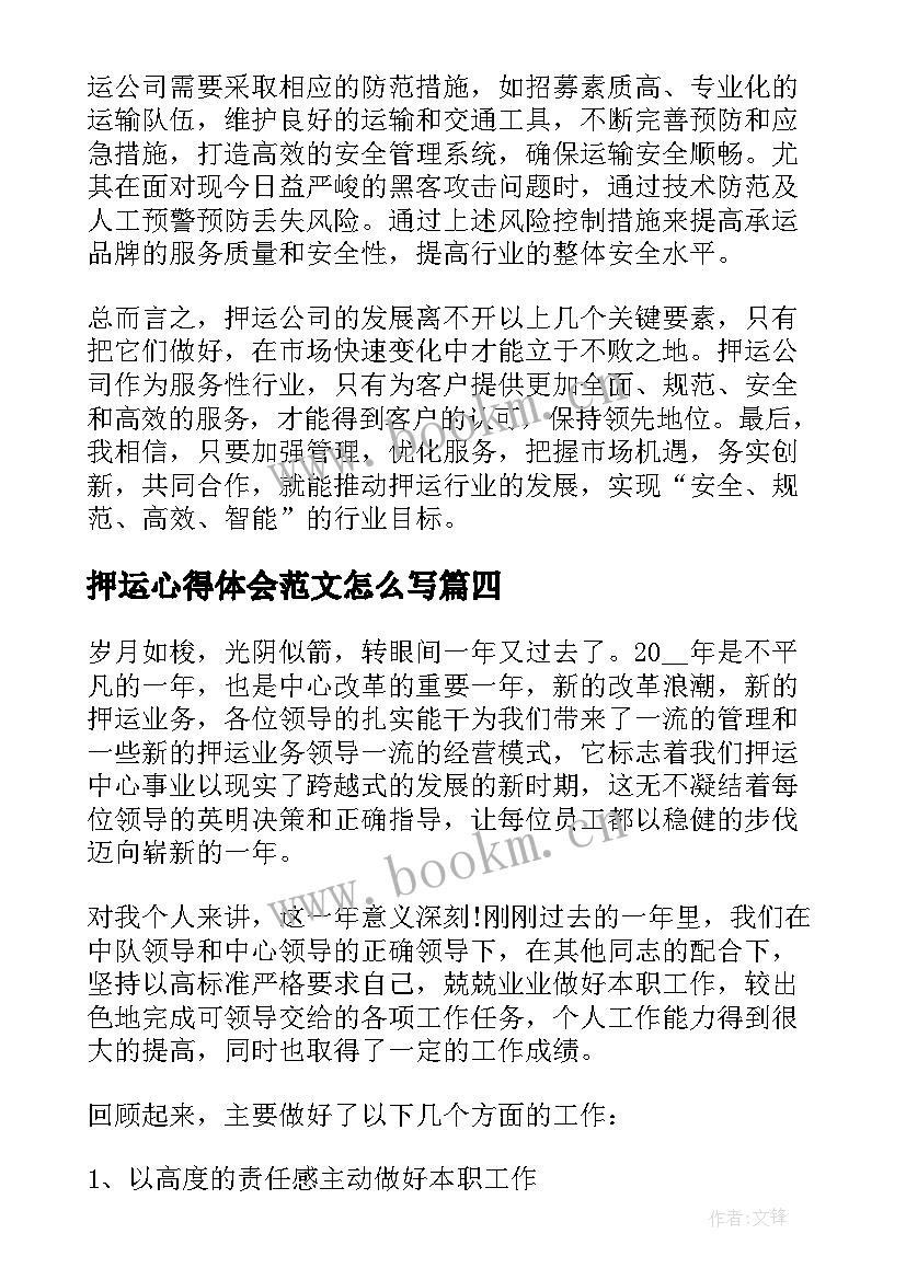 最新押运心得体会范文怎么写(汇总5篇)